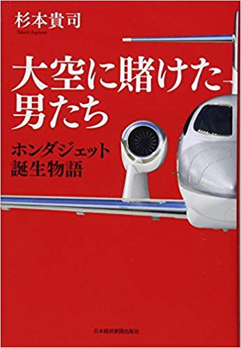 書籍紹介:大空に賭けた男たち ホンダジェット誕生物語