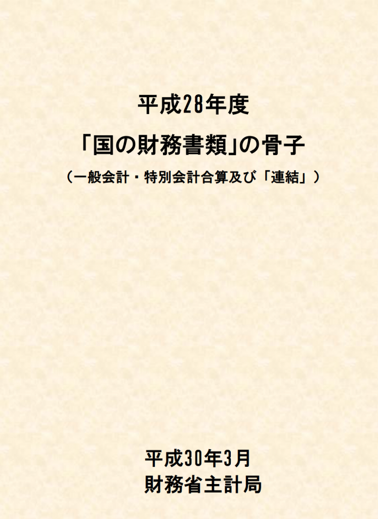 国の財務書類