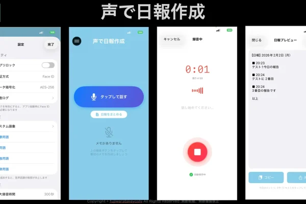 声で日報作成